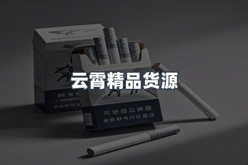 云霄香烟批发